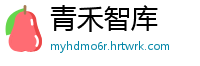 青禾智库